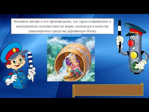 Назовите автора и его произведение, где герои отправились в вынужденное путешествие по