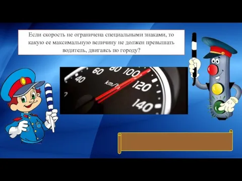 Если скорость не ограничена специальными знаками, то какую ее максимальную величину не