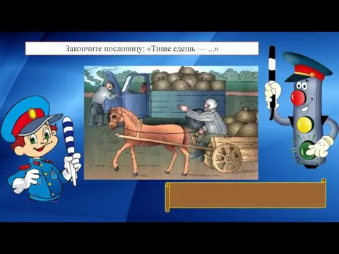 Закончите пословицу: «Тише едешь — ...» Дальше будешь