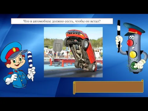 Что в автомобиле должно сесть, чтобы он встал? Аккумулятор