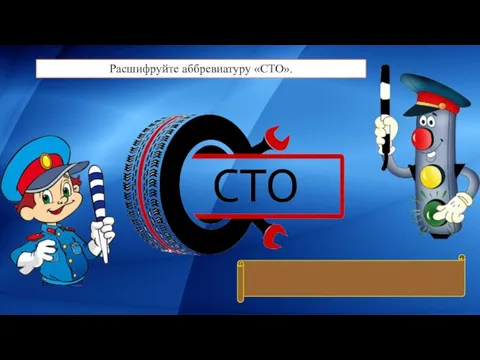 Расшифруйте аббревиатуру «СТО». Станция тех. обслуживания