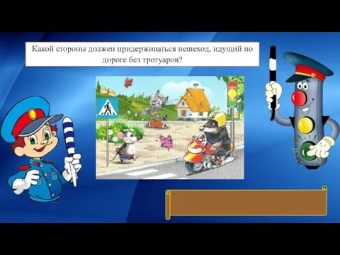 Какой стороны должен придерживаться пешеход, идущий по дороге без тротуаров? Левой стороны