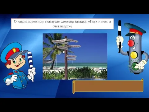 О каком дорожном указателе сложена загадка: «Глух и нем, а счет ведет»? Дорожный столб