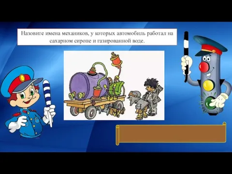 Назовите имена механиков, у которых автомобиль работал на сахарном сиропе и газированной воде. Винтик и Шпунтик