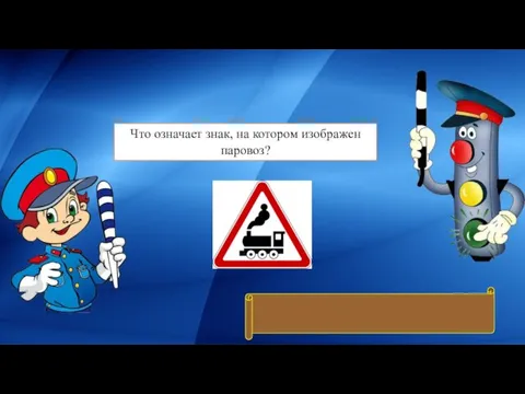 Что означает знак, на котором изображен паровоз? Знак «Железнодорожный переезд без шлагбаума»
