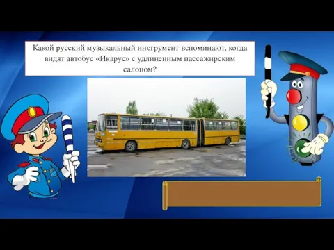 Какой русский музыкальный инструмент вспоминают, когда видят автобус «Икарус» с удлиненным пассажирским салоном? Гармошка