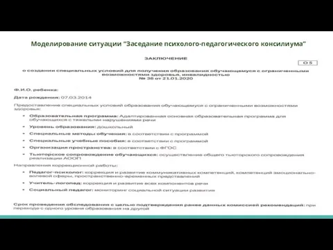 Моделирование ситуации “Заседание психолого-педагогического консилиума”