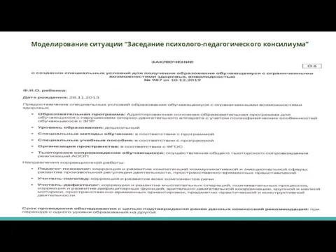 Моделирование ситуации “Заседание психолого-педагогического консилиума”