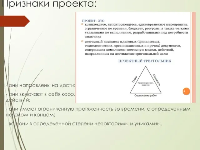 Признаки проекта: - они направлены на достижение конкретных целей; - они включают