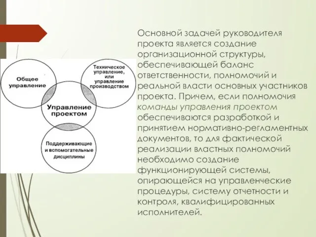 Основной задачей руководителя проекта является создание организационной структуры, обеспечивающей баланс ответственности, полномочий