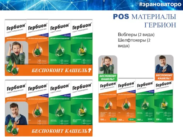 POS МАТЕРИАЛЫ ГЕРБИОН #эрановаторов БЕСПОКОИТ КАШЕЛЬ? БЕСПОКОИТ КАШЕЛЬ? Воблеры (2 вида) Шелфтокеры (2 вида)