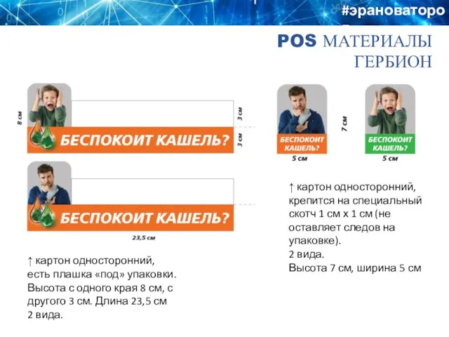 POS МАТЕРИАЛЫ ГЕРБИОН #эрановаторов ↑ картон односторонний, есть плашка «под» упаковки. Высота