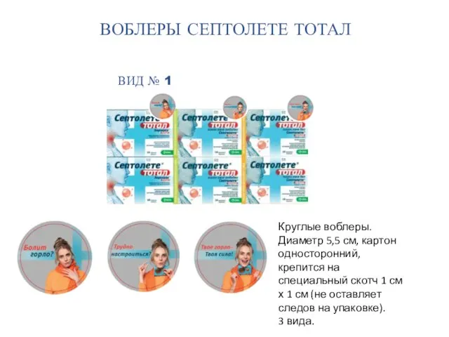 ВОБЛЕРЫ СЕПТОЛЕТЕ ТОТАЛ ВИД № 1 Круглые воблеры. Диаметр 5,5 см, картон