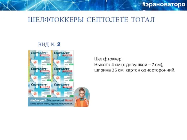 ШЕЛФТОККЕРЫ СЕПТОЛЕТЕ ТОТАЛ #эрановаторов ВИД № 2 Шелфтоккер. Высота 4 см (с