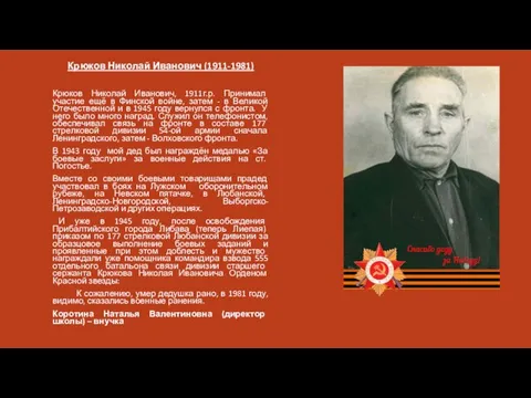 Крюков Николай Иванович (1911-1981) Крюков Николай Иванович, 1911г.р. Принимал участие ещё в