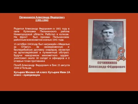 Овчинников Александр Федорович (1901-1944) Родился Александр Федорович в 1901 году в селе