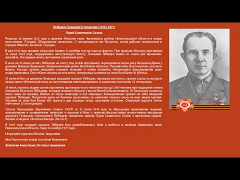 Лебедев Геннадий Степанович (1912-1977) Герой Советского Союза Родился 18 января 1912 года