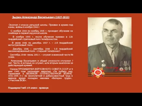 Зырин Александр Васильевич (1927-2013) Окончил 4 класса сельской школы. Призван в армию