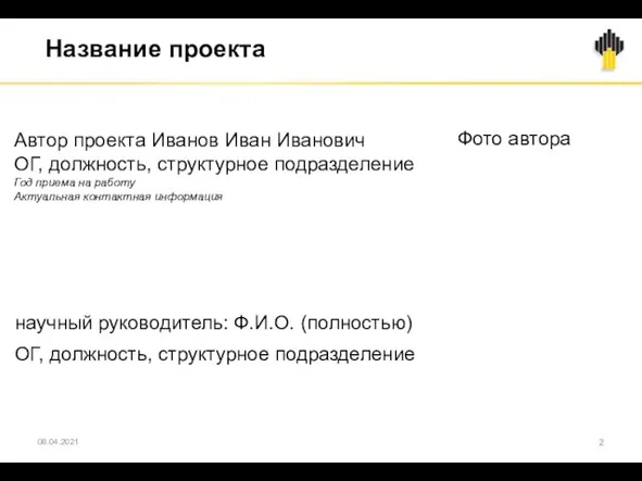 08.04.2021 Название проекта Фото автора Автор проекта Иванов Иван Иванович ОГ, должность,