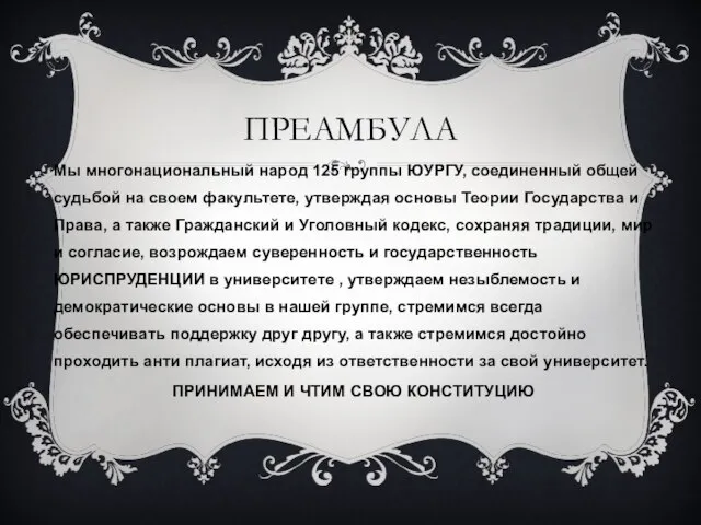 ПРЕАМБУЛА Мы многонациональный народ 125 группы ЮУРГУ, соединенный общей судьбой на своем