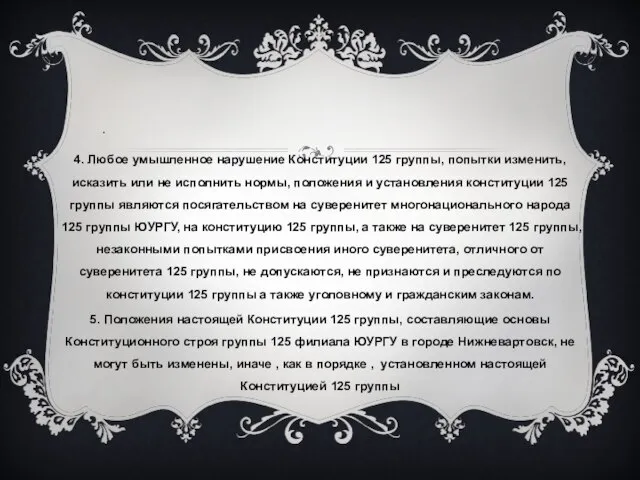 . 4. Любое умышленное нарушение Конституции 125 группы, попытки изменить, исказить или