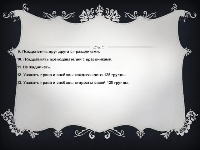 9. Поздравлять друг друга с праздниками. 10. Поздравлять преподавателей с праздниками. 11.