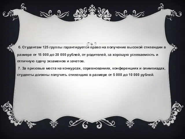 6. Студентам 125 группы гарантируется право на получение высокой стипендии в размере