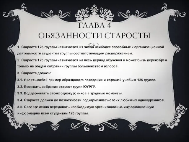 ГЛАВА 4 ОБЯЗАННОСТИ СТАРОСТЫ 1. Староста 125 группы назначается из числа наиболее