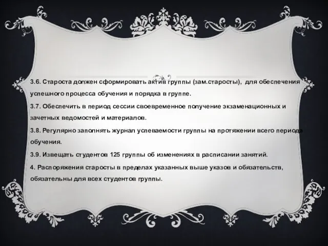 3.6. Староста должен сформировать актив группы (зам.старосты), для обеспечения успешного процесса обучения