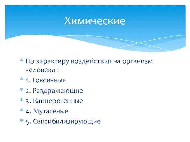 По характеру воздействия на организм человека : 1. Токсичные 2. Раздражающие 3.