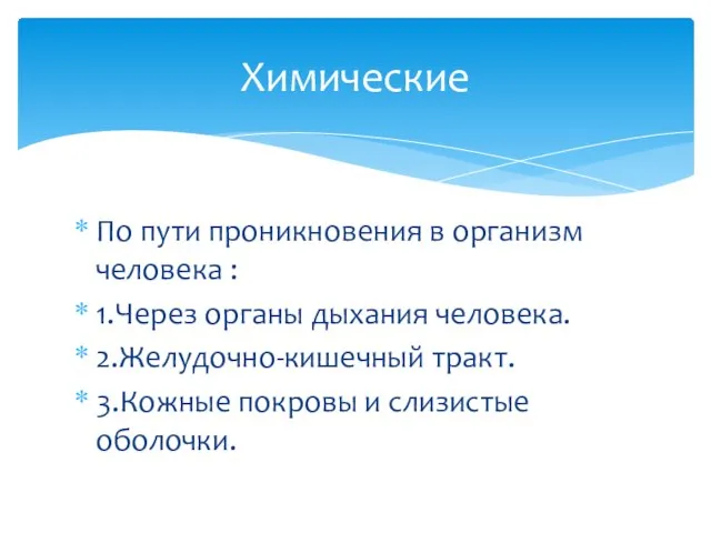 По пути проникновения в организм человека : 1.Через органы дыхания человека. 2.Желудочно-кишечный