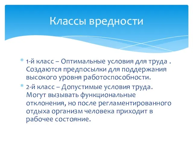 1-й класс – Оптимальные условия для труда .Создаются предпосылки для поддержания высокого