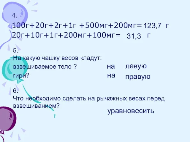 4. 100г+20г+2г+1г +500мг+200мг= г 20г+10г+1г+200мг+100мг= г 123,7 31,3 левую правую уравновесить 5.