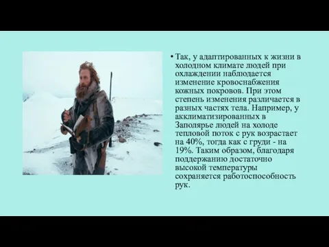 Так, у адаптированных к жизни в холодном климате людей при охлаждении наблюдается