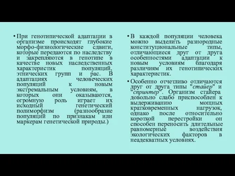 При генотипической адаптации в организме происходят глубокие морфо-физиологические сдвиги, которые передаются по