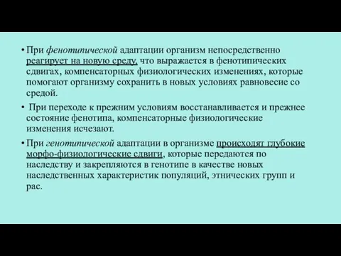 При фенотипической адаптации организм непосредственно реагирует на новую среду, что выражается в