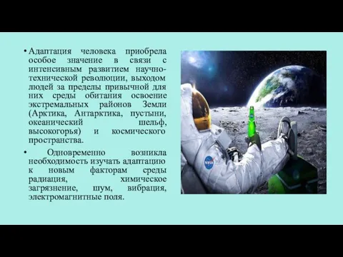 Адаптация человека приобрела особое значение в связи с интенсивным развитием научно-технической революции,