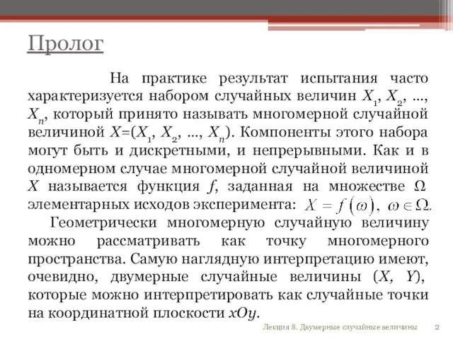 Лекция 8. Двумерные случайные величины На практике результат испытания часто характеризуется набором