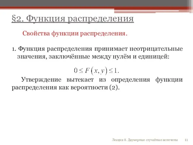 Свойства функции распределения. 1. Функция распределения принимает неотрицательные значения, заключённые между нулём