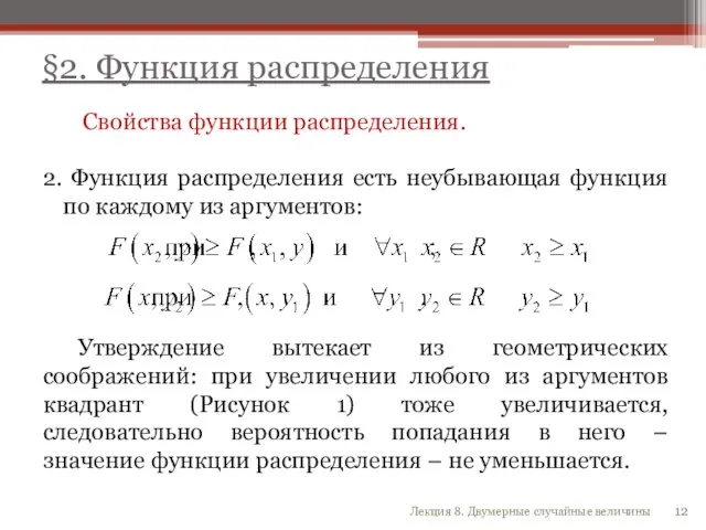 Свойства функции распределения. 2. Функция распределения есть неубывающая функция по каждому из