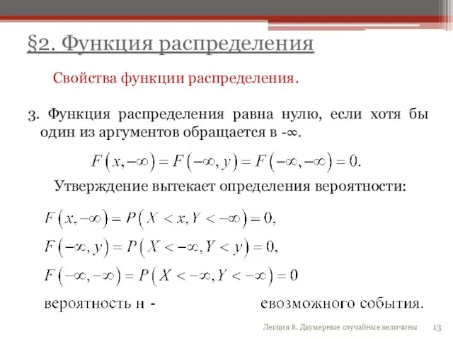 Свойства функции распределения. 3. Функция распределения равна нулю, если хотя бы один