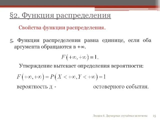 Свойства функции распределения. 5. Функция распределения равна единице, если оба аргумента обращаются