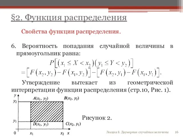 Свойства функции распределения. 6. Вероятность попадания случайной величины в прямоугольник равна: Утверждение