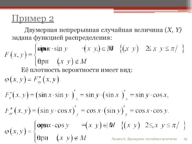 Пример 2 Двумерная непрерывная случайная величина (X, Y) задана функцией распределения: Её