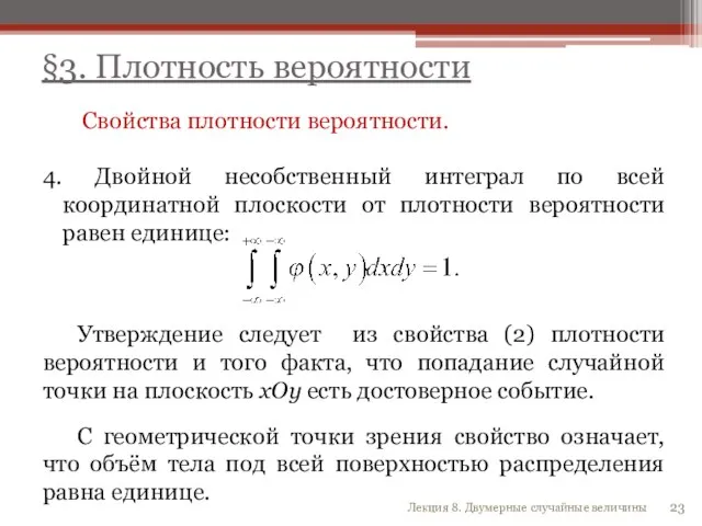 Свойства плотности вероятности. 4. Двойной несобственный интеграл по всей координатной плоскости от