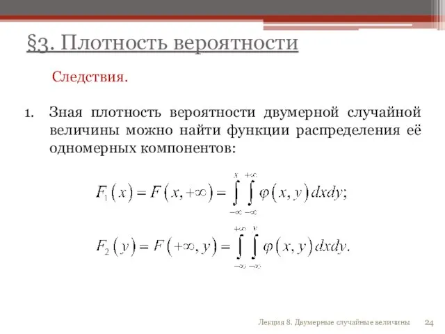 Следствия. Зная плотность вероятности двумерной случайной величины можно найти функции распределения её