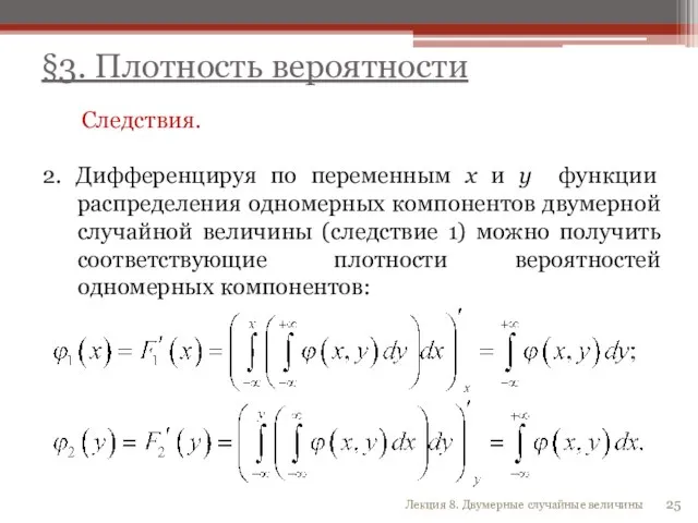 Следствия. 2. Дифференцируя по переменным x и y функции распределения одномерных компонентов