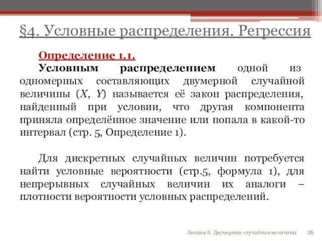 Определение 1.1. Условным распределением одной из одномерных составляющих двумерной случайной величины (X,