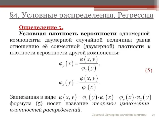 Определение 5. Условная плотность вероятности одномерной компоненты двумерной случайной величины равна отношению