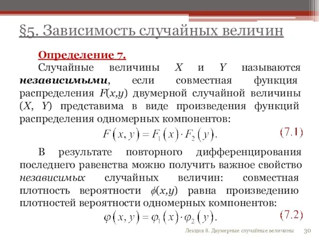 Определение 7. Случайные величины X и Y называются независимыми, если совместная функция